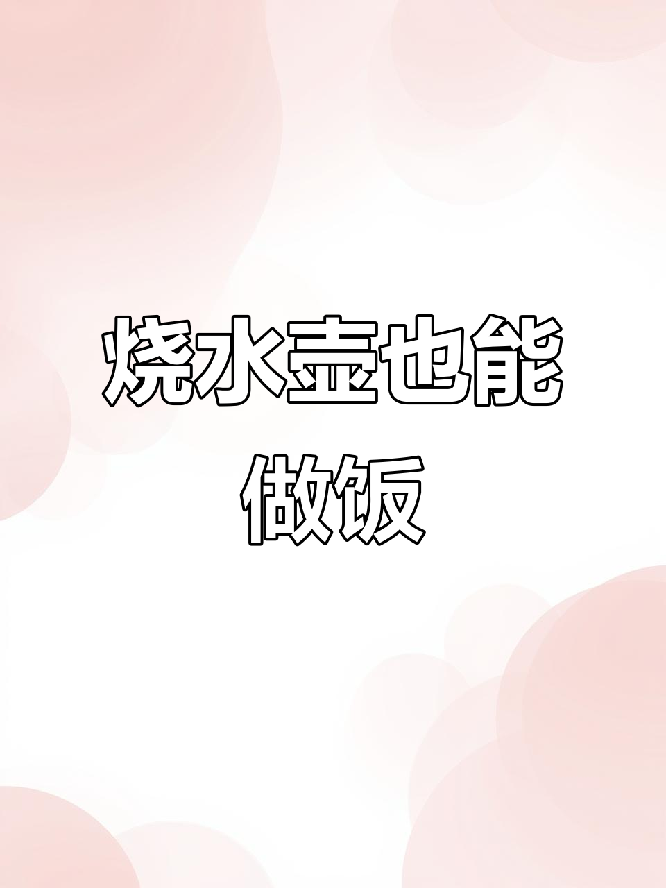 用破烧水壶做白水煮菜,简单又美味!