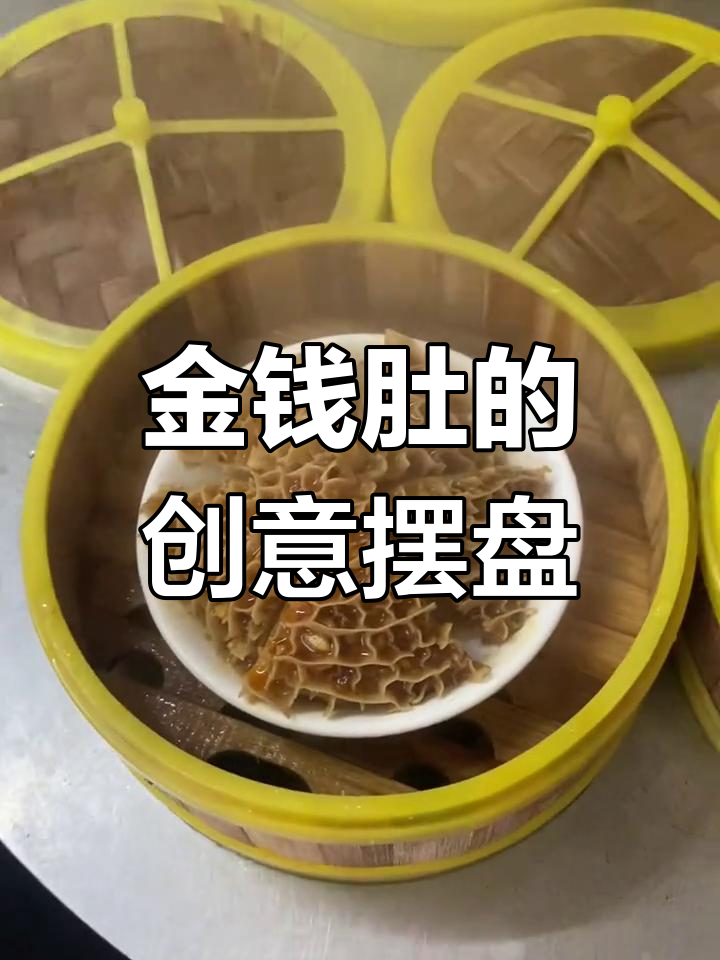 学员带来金钱肚,我尝试两种摆盘方式,哪种更吸引人?