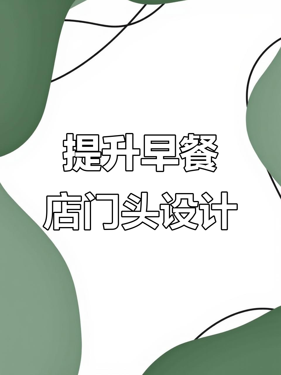 早餐店门头设计升级，手写字体让顾客记住你