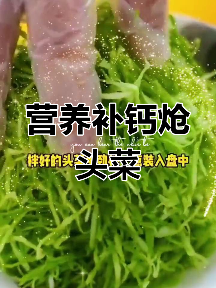 虾皮炝头菜,补钙又美味