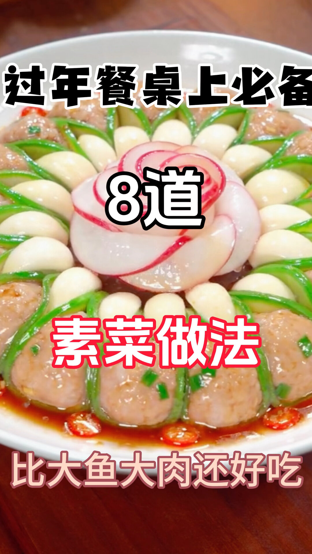 过年餐桌上必备8道素菜做法比大鱼大肉还好吃
