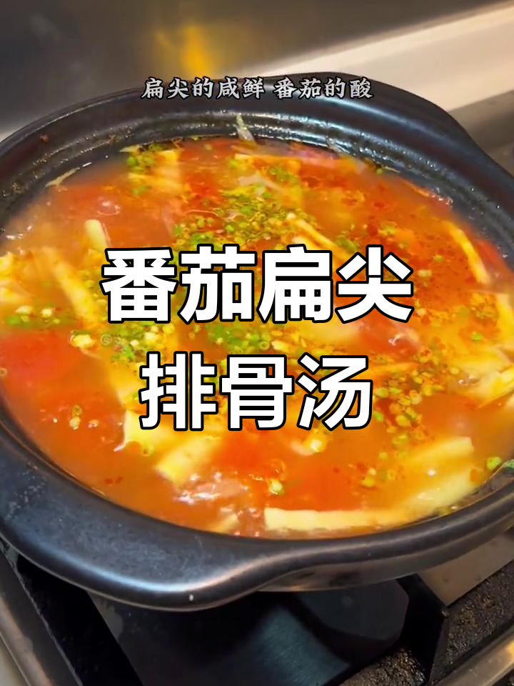 番茄扁尖小排汤,夏日开胃神器,鲜香十足