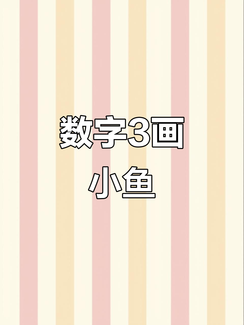 用数字3画小鱼，简单又可爱