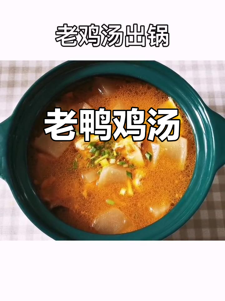 鸡肉代替鸭肉,老鸭汤也能这样做