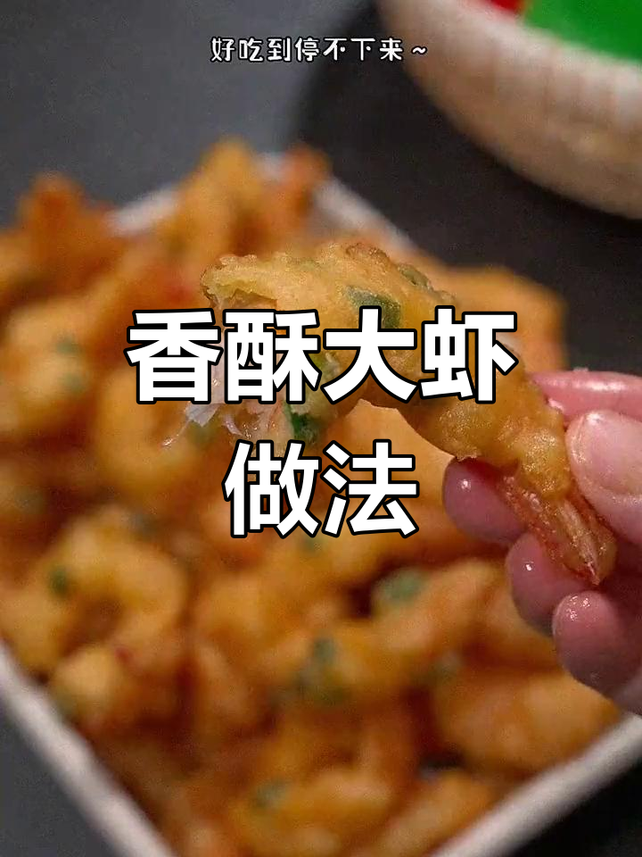 过年炸大虾,外脆内嫩,孩子最爱