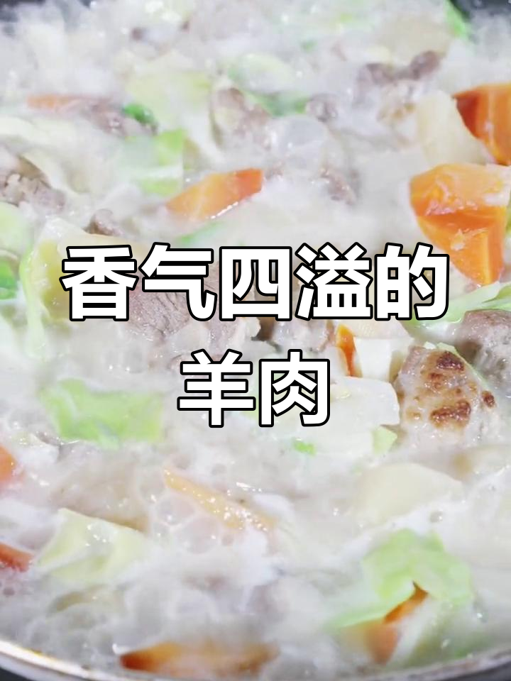 爱尔兰烩羊肉,肉香浓郁,汤汁鲜美,口感绝佳!