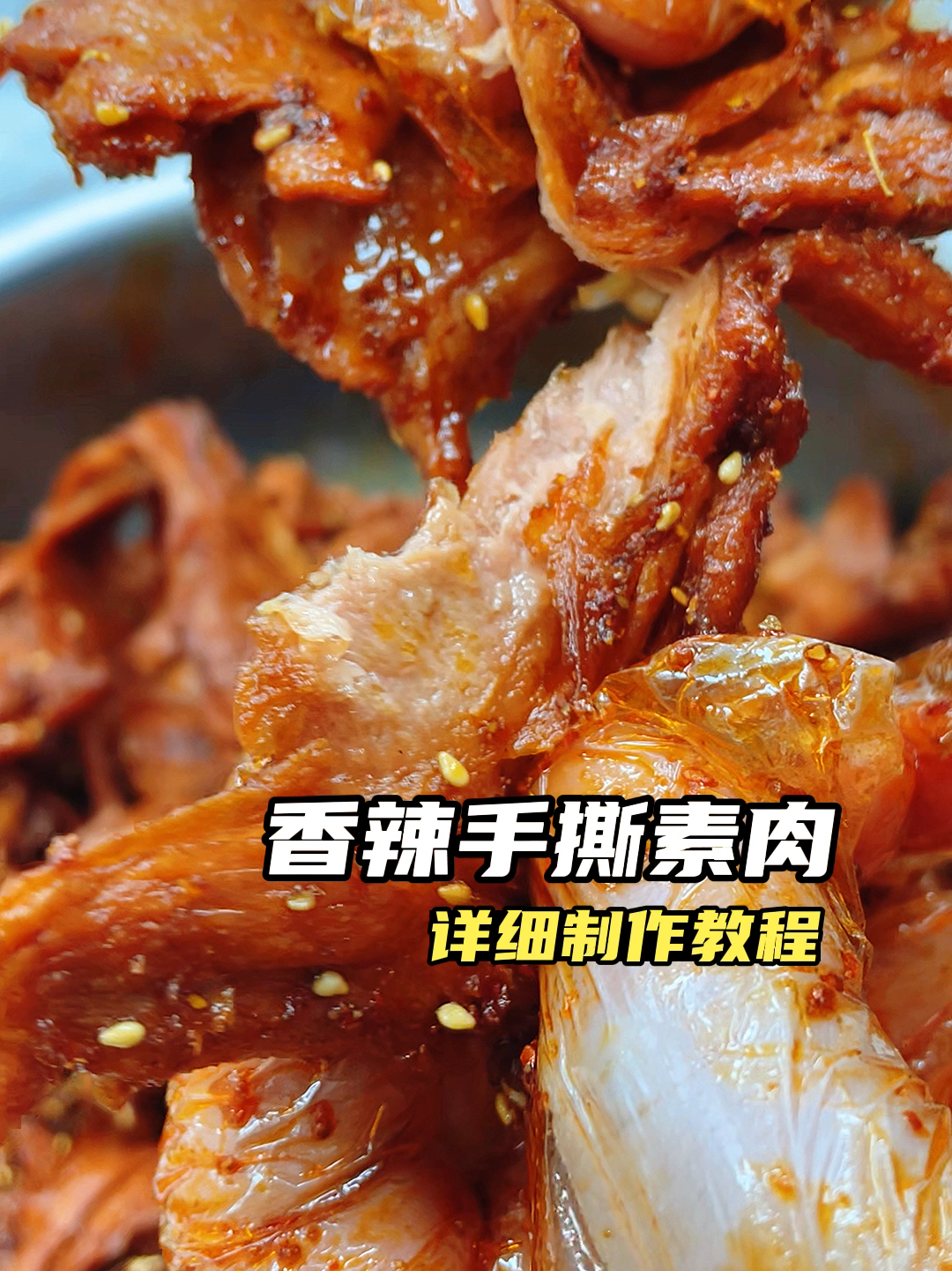 香辣手撕素肉详细制作教程