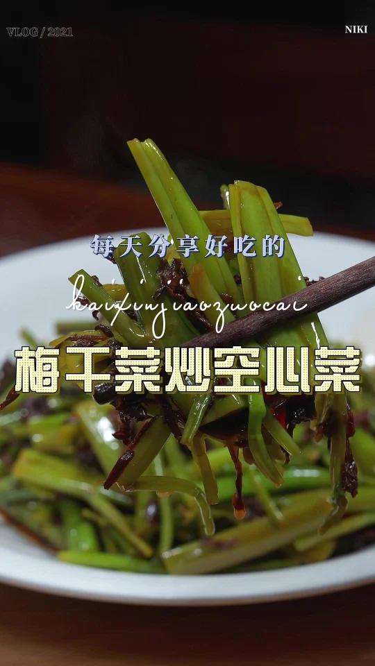 梅干菜炒空心菜梗