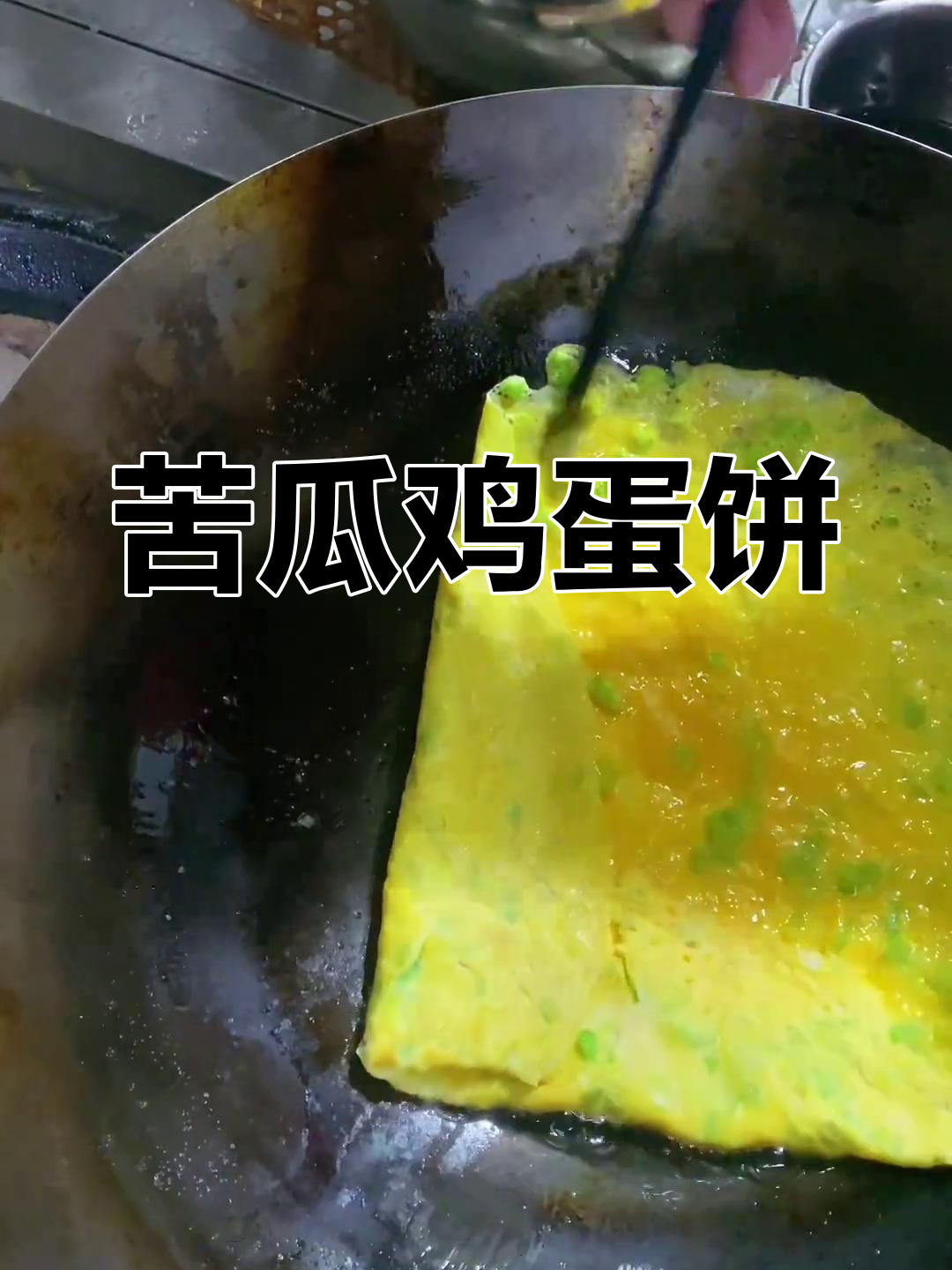 苦瓜烘蛋,轻松做出美味川菜小点心