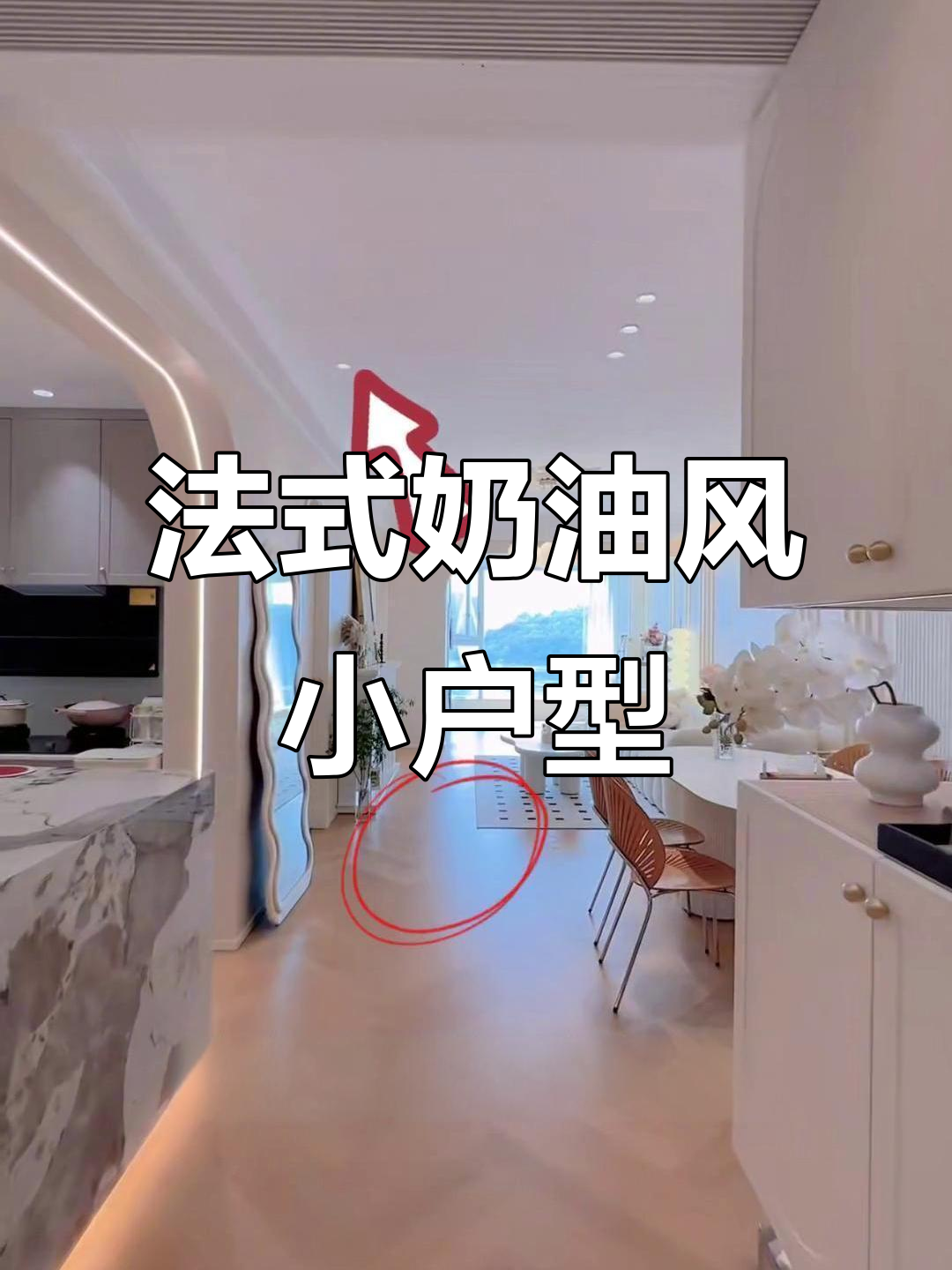 98平法式奶油风装修,父母经验与网红风格碰撞