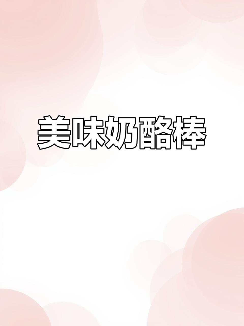 伊利奶酪棒,口感绝佳,深受喜爱!