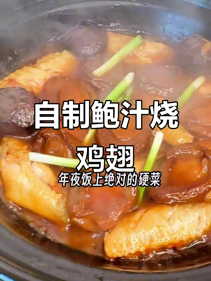 鲍鱼烧鸡翅,年夜饭必备硬菜!简单又美味