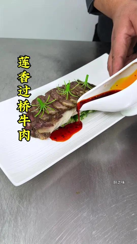 莲藕酱牛肉的好吃做法。制作过程 摆盘技巧 美食 凉菜系列