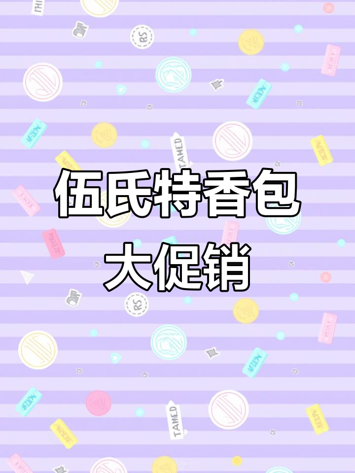 六月二十八日到三十日,伍氏特香包全场大促!满28元送10元券