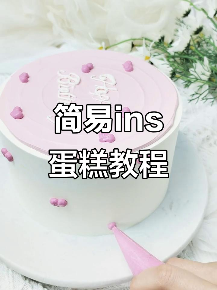 超简单ins风蛋糕,轻松学会裱花技巧