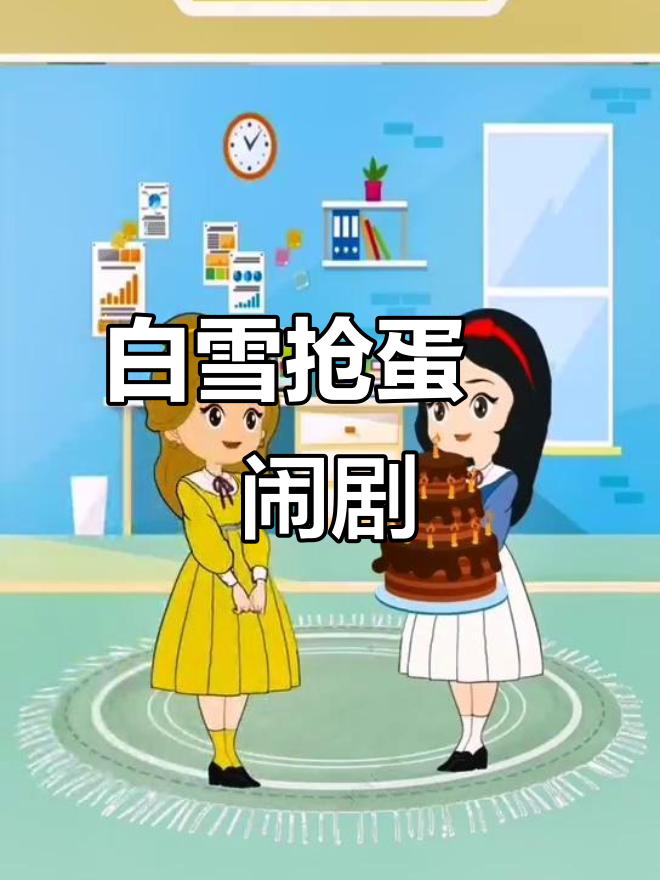 贝儿与白雪争夺蛋糕，母后偏袒亲生女儿引发争执