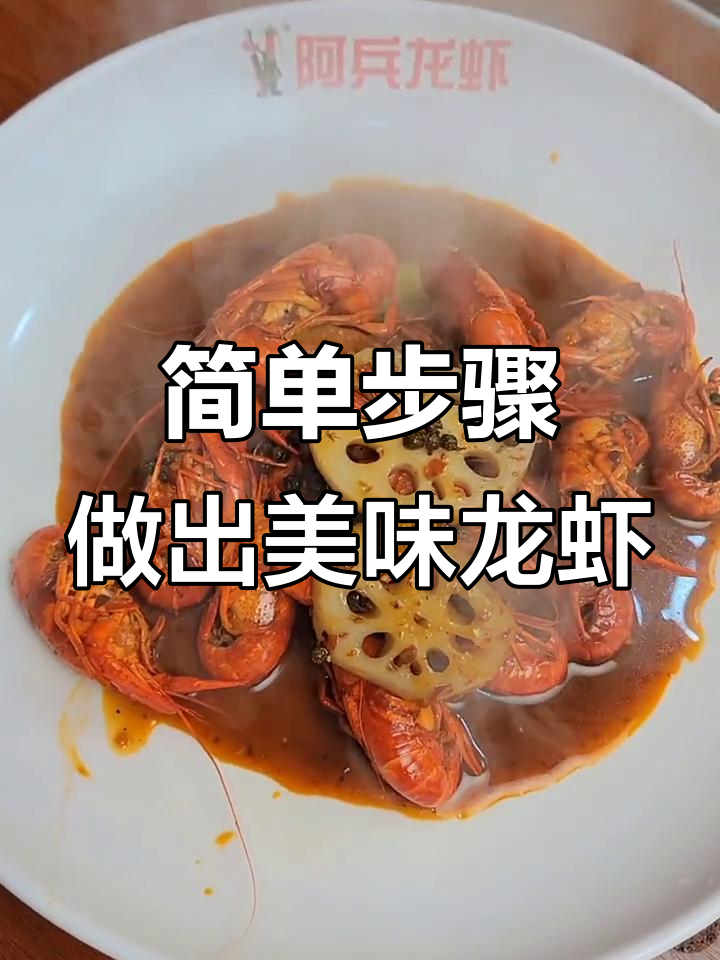轻松做麻辣小龙虾,快捷酱料让厨房小白也能大展身手