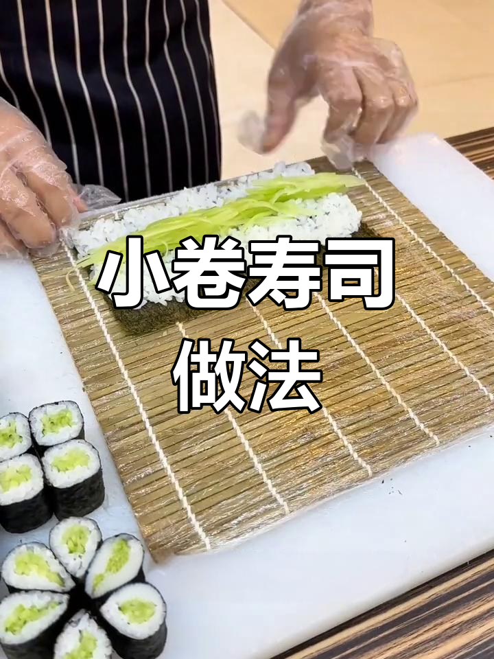 寿司卷制作技巧:青瓜丝小卷的做法