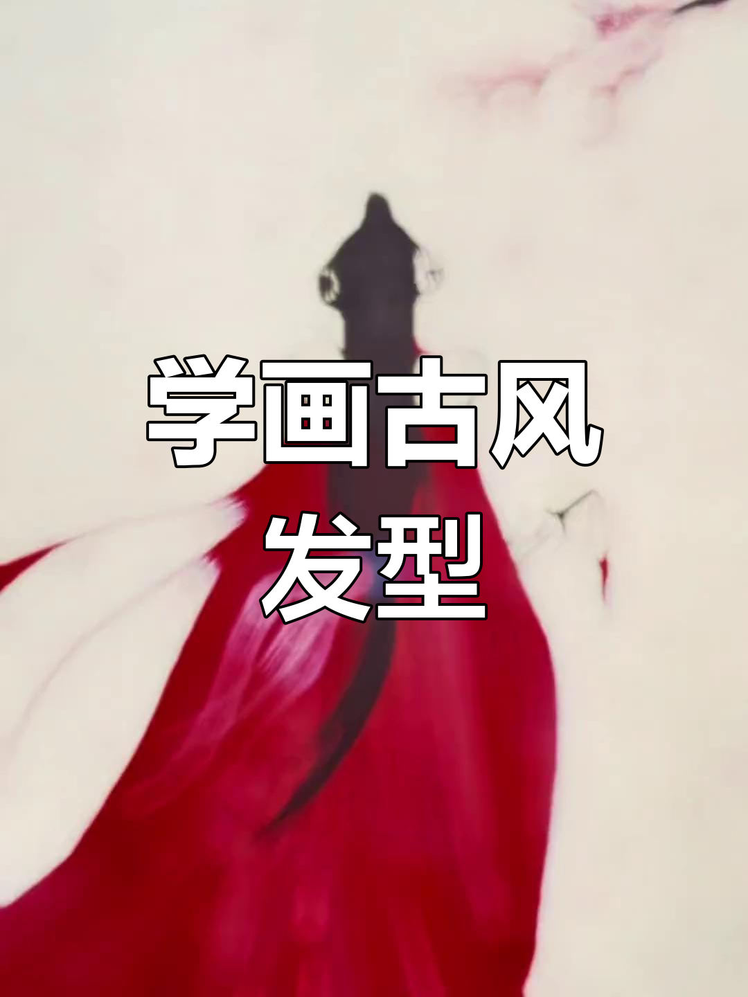 古风人物简笔画,轻松学会画火柴人发型