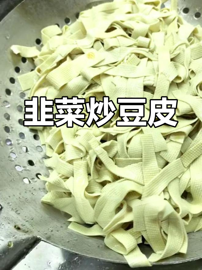 简单家常菜:韭菜炒豆皮