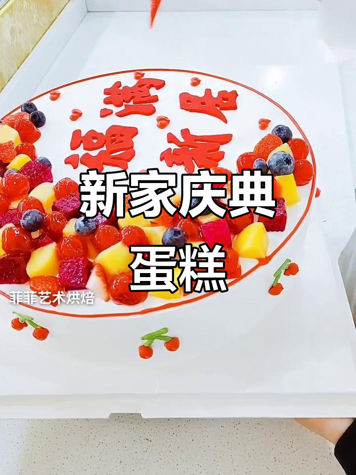 乔迁新居，蛋糕庆祝喜气洋洋