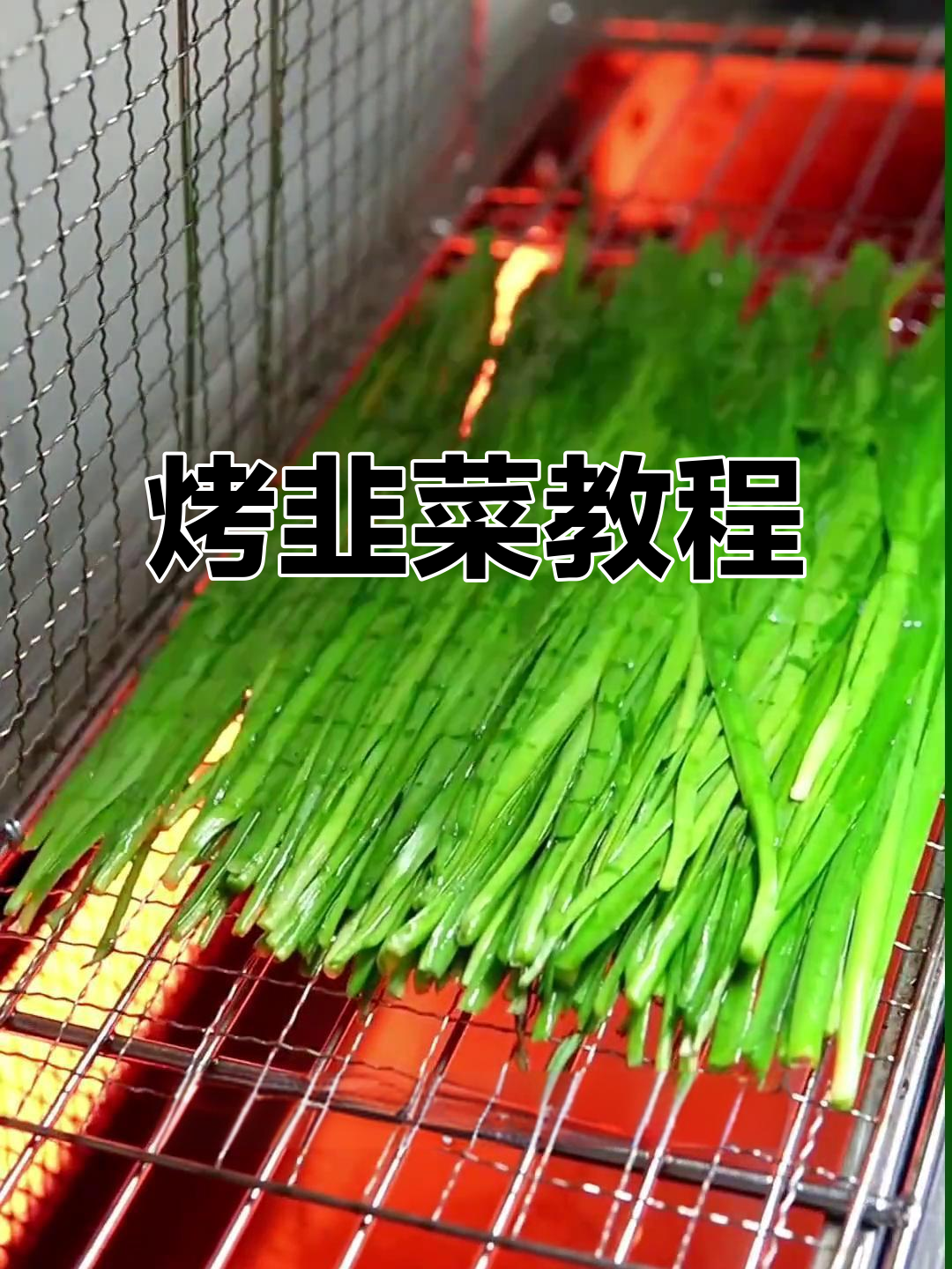 男人最爱烤韭菜,香辣烧烤做法大揭秘