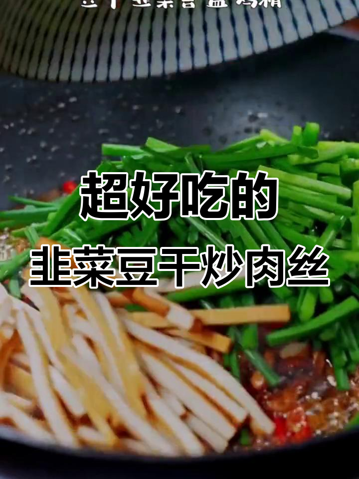 韭菜豆干炒肉丝,味道一绝,绝对好吃!