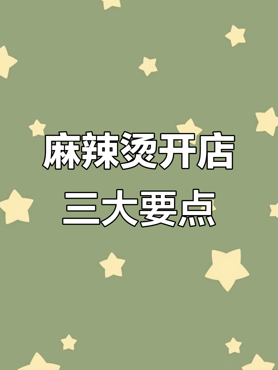 开麻辣烫店必知的三点，门头、室内设计全搞定