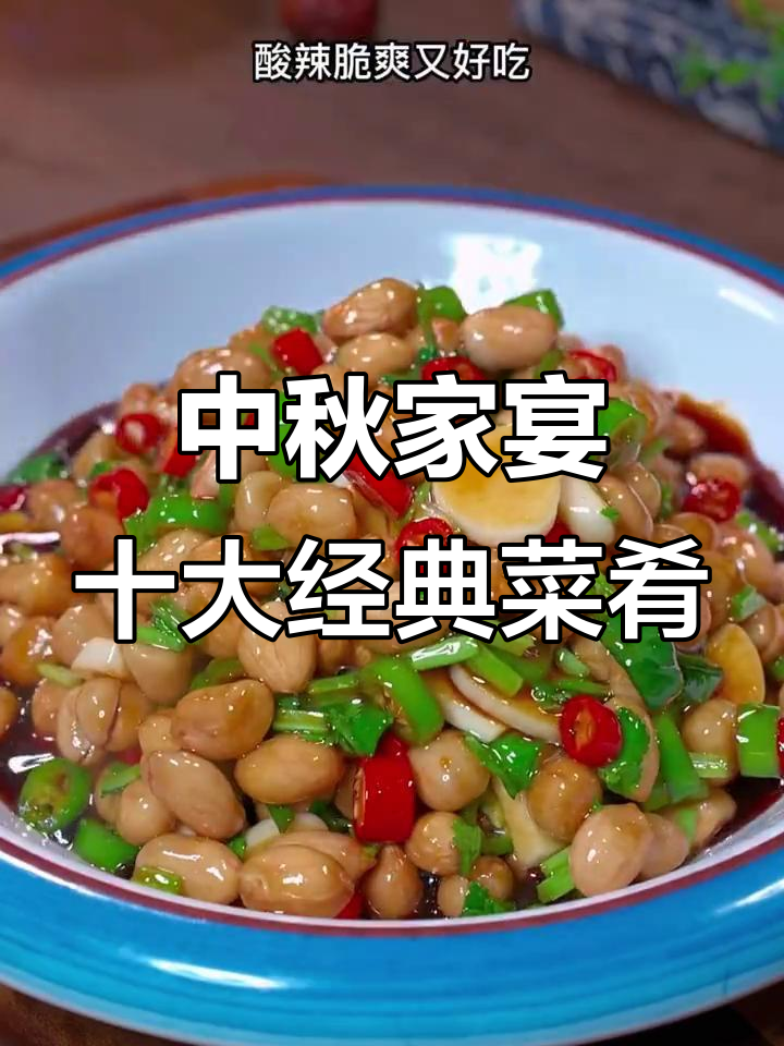 中秋家宴必备!十道美味家常菜,上档次又简单