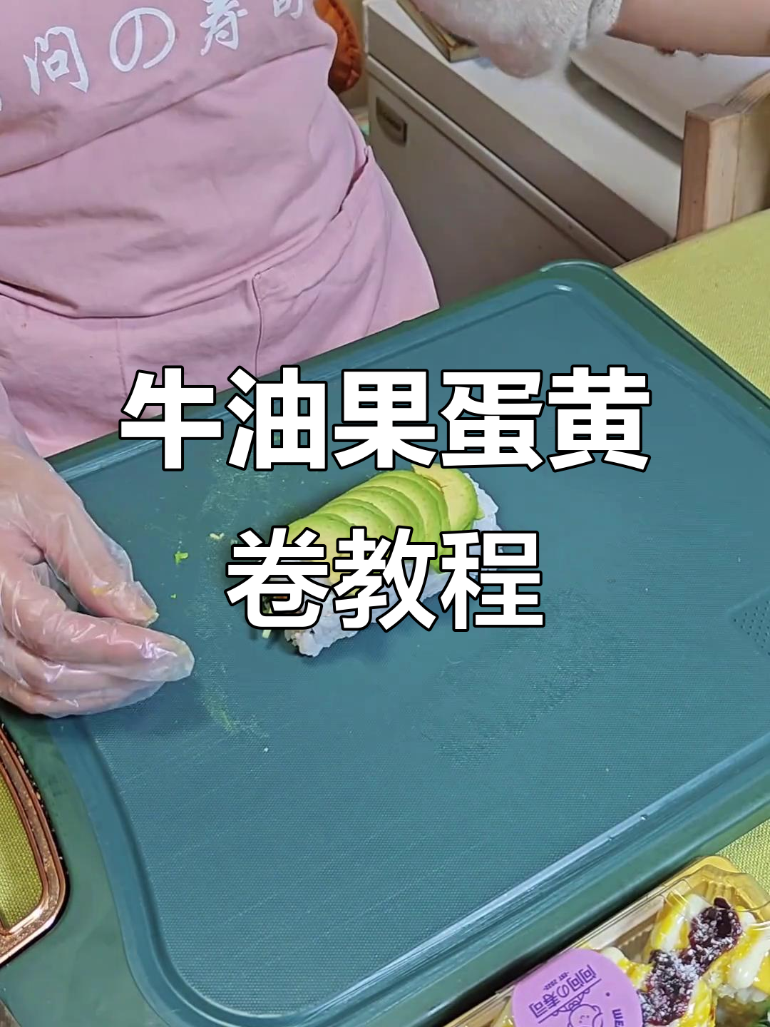 牛油果蛋黄卷制作全攻略,轻松学会寿司新风味