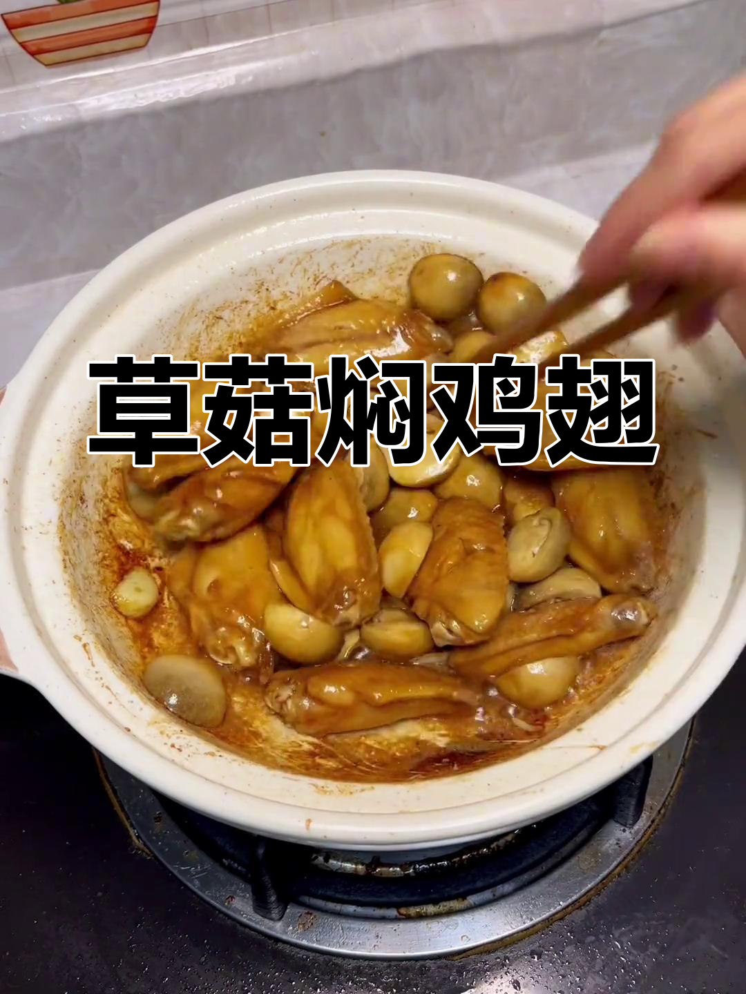 草菇焖鸡翅的家常做法
