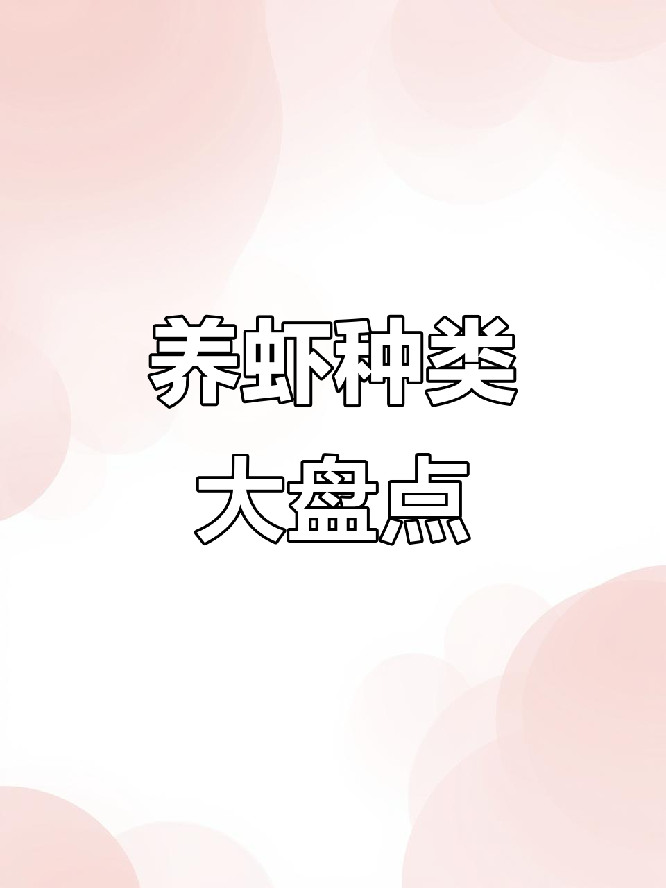 常见养殖虾品种大揭秘，最后一种价格惊人！