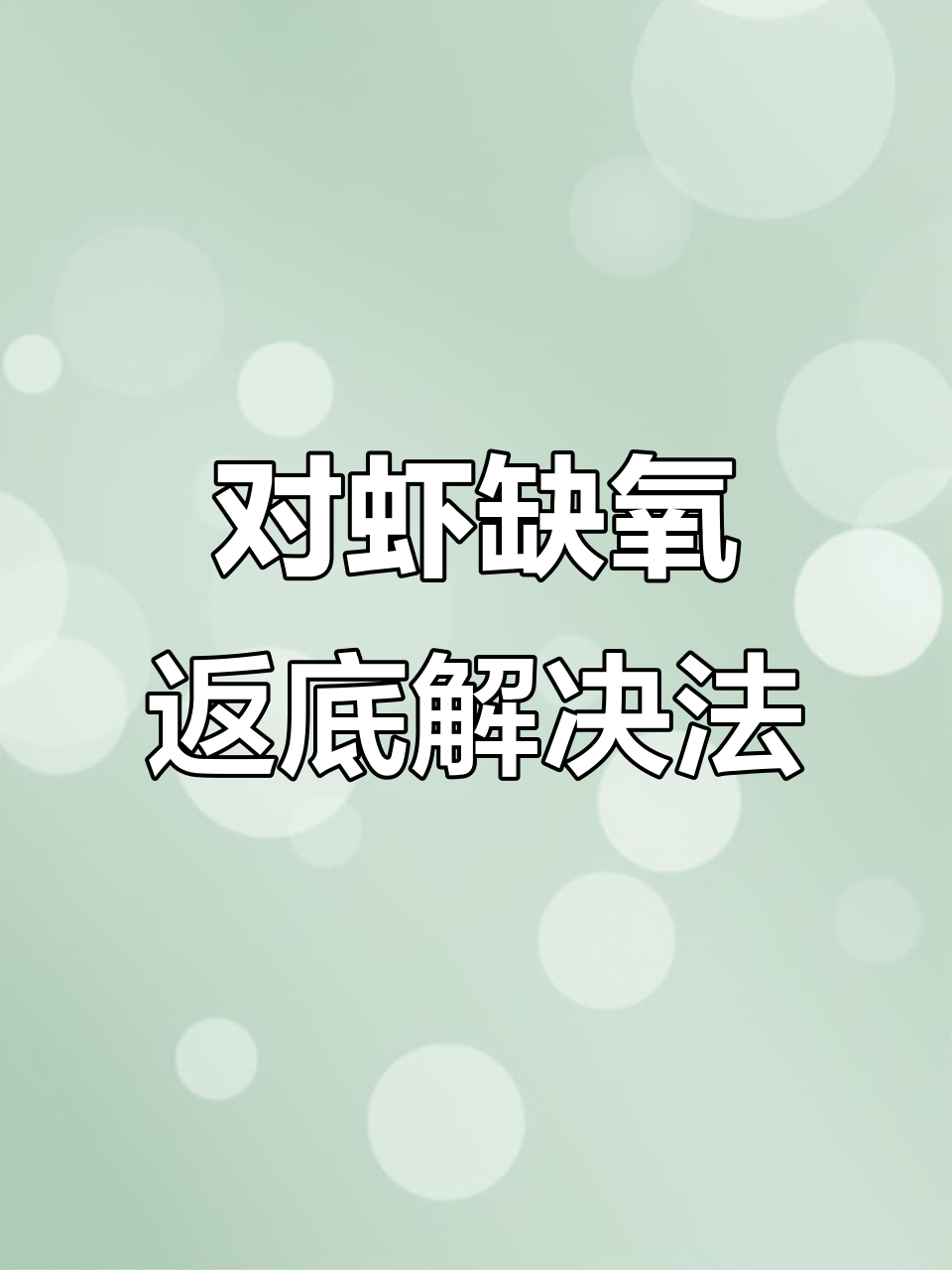 南美白对虾缺氧原因及应对方法，如何避免生理性窒息