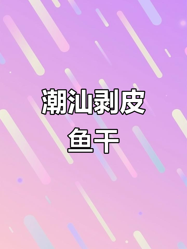 潮汕剥皮鱼干,咸鲜味十足,煮前需泡水20分钟