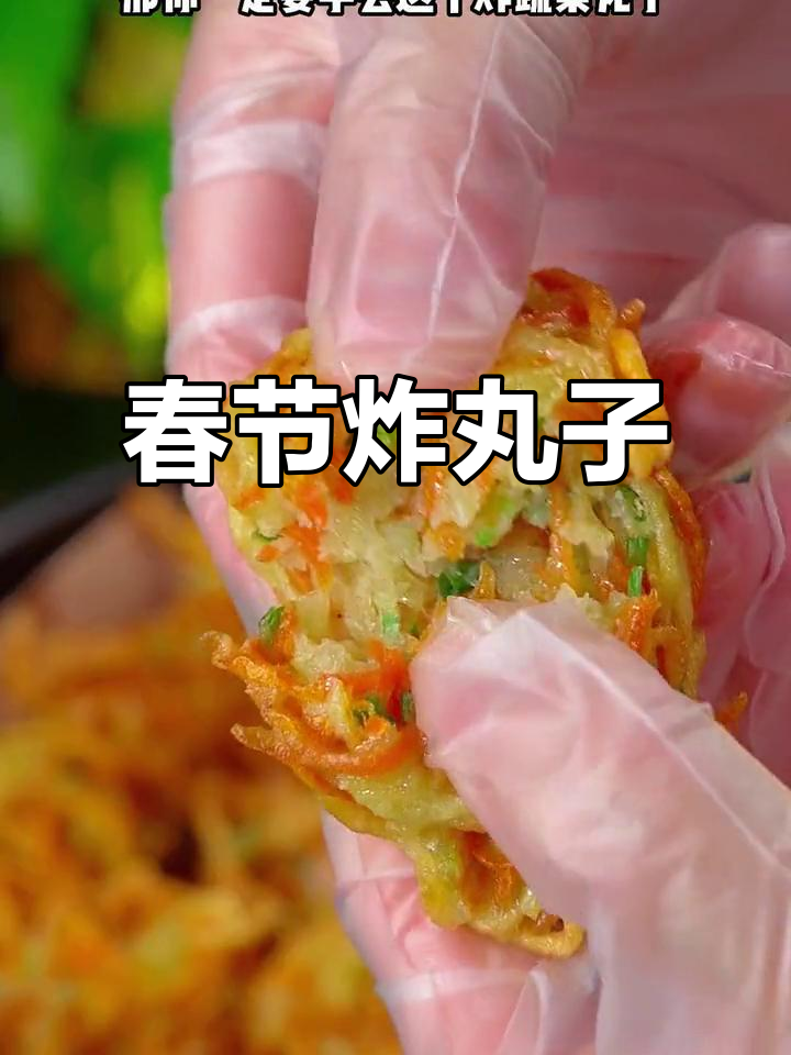 春节必备，香脆蔬菜丸子，外酥内软，吃上一口停不下来！