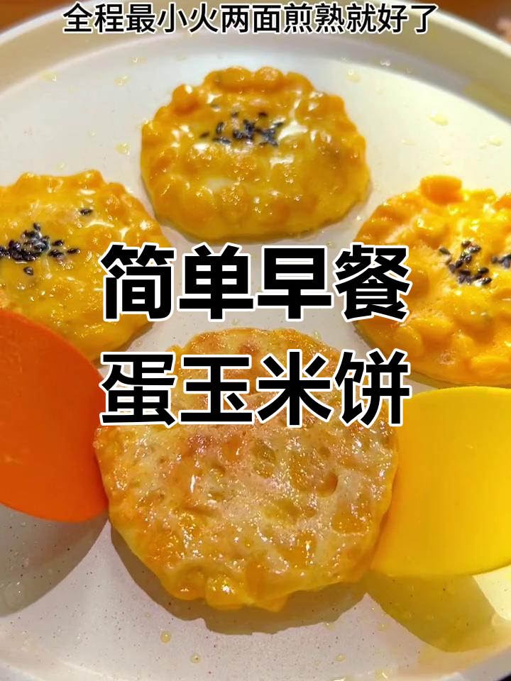 早餐做这个鸡蛋玉米饼,软糯香甜,孩子最爱!