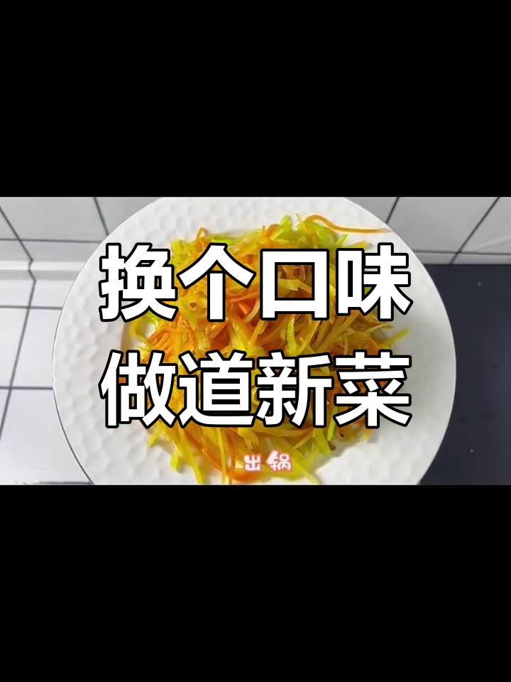 吃腻了大鱼大肉?试试这道清爽美味,换换口味吧!