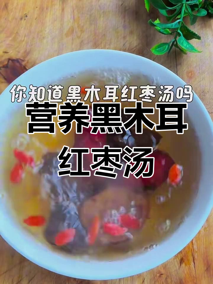 黑木耳红枣汤,滋补又美味,16分钟搞定!