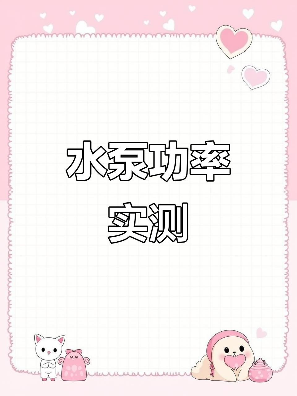 鱼池水泵虚标揭秘,六十瓦竟是百瓦左右