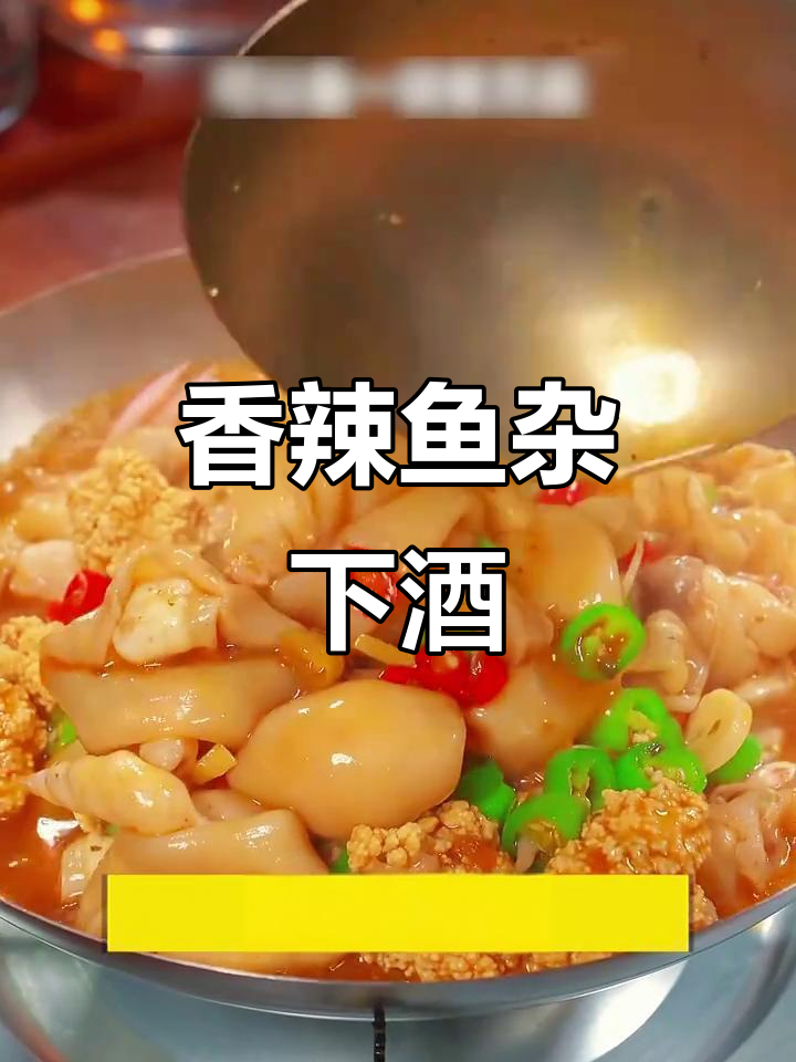 菜市场废弃鱼杂,煮一锅香辣美味,下酒绝配!