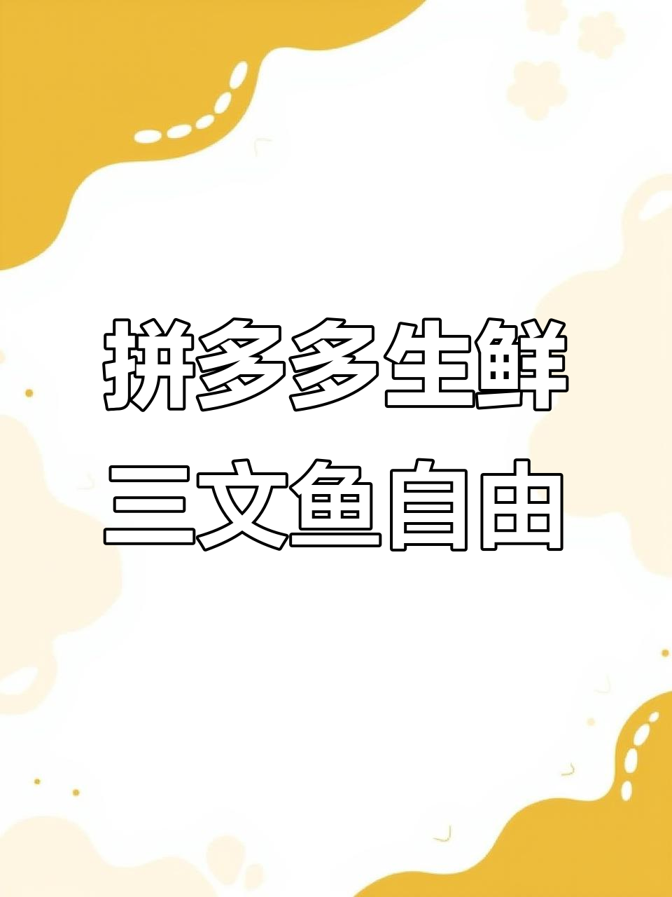 火锅食材全搞定!拼多多生鲜店铺推荐,冷链直发更划算