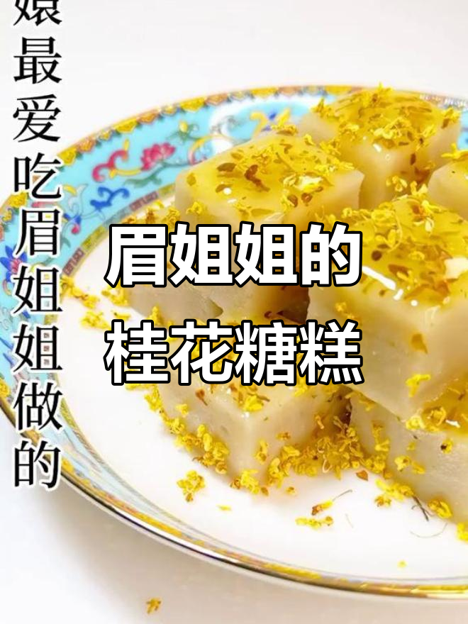 眉姐姐亲手做藕粉桂花糖糕,手艺让人惊艳
