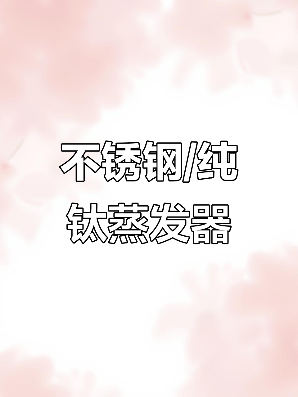 纯钛与不锈钢蒸发器:高效、耐腐蚀,制冷配件全解析