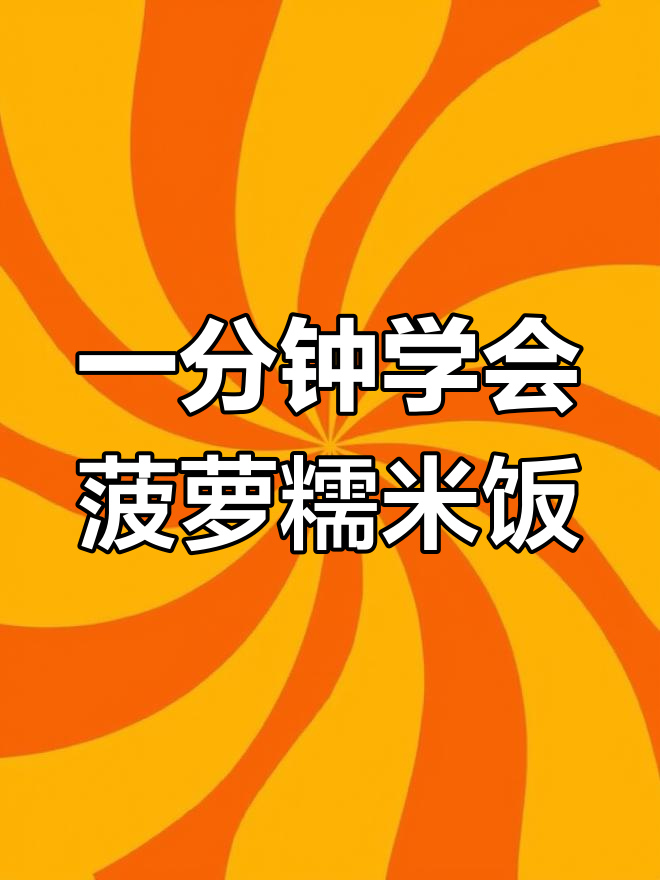 轻松学做菠萝糯米饭,清爽甜美不油腻