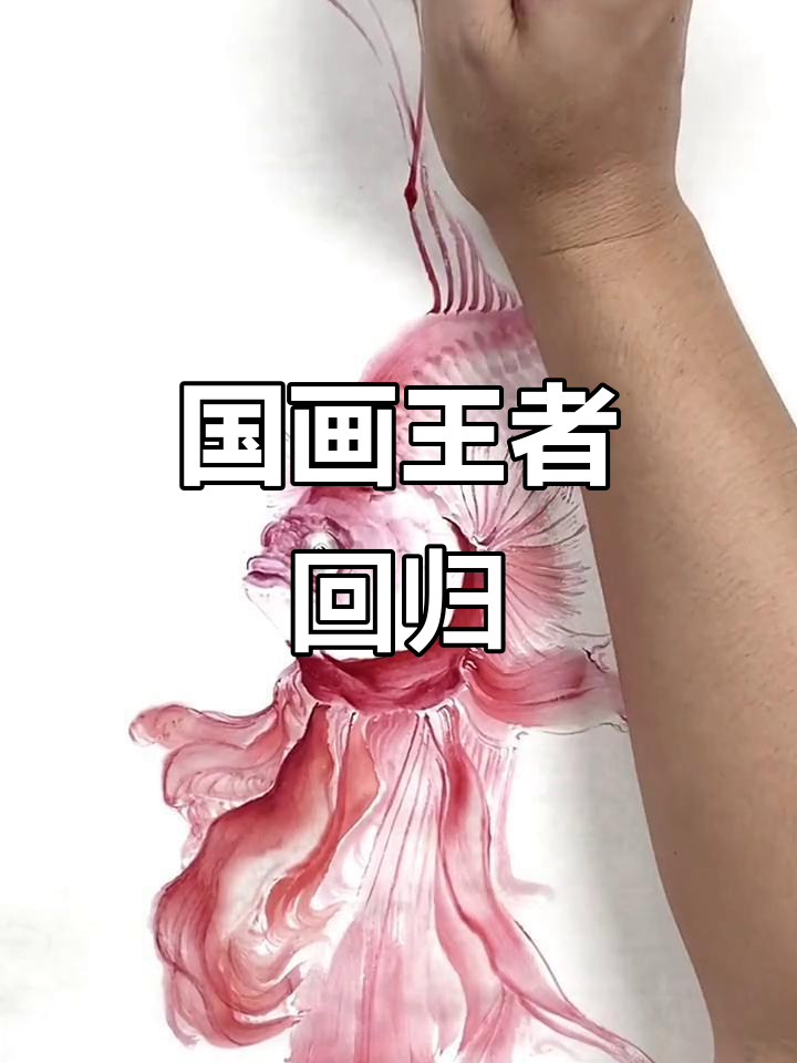 斗鱼归来,国画王者再战江湖