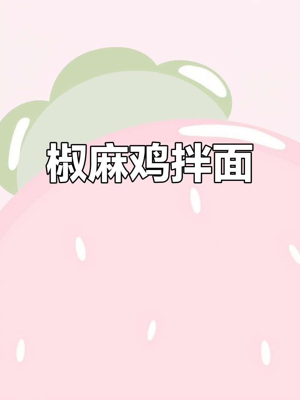 新疆椒麻鸡拌面,完美搭配,吃一次就停不下来!