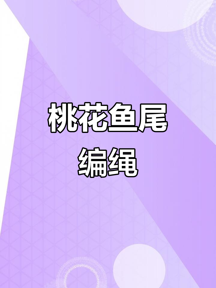 桃花鱼尾手绳编织教程,打造独特花朵结法