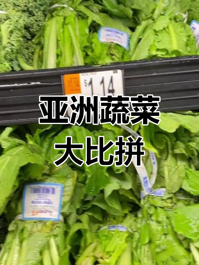 华人超市有更多亚洲蔬菜,价格稍高但种类丰富