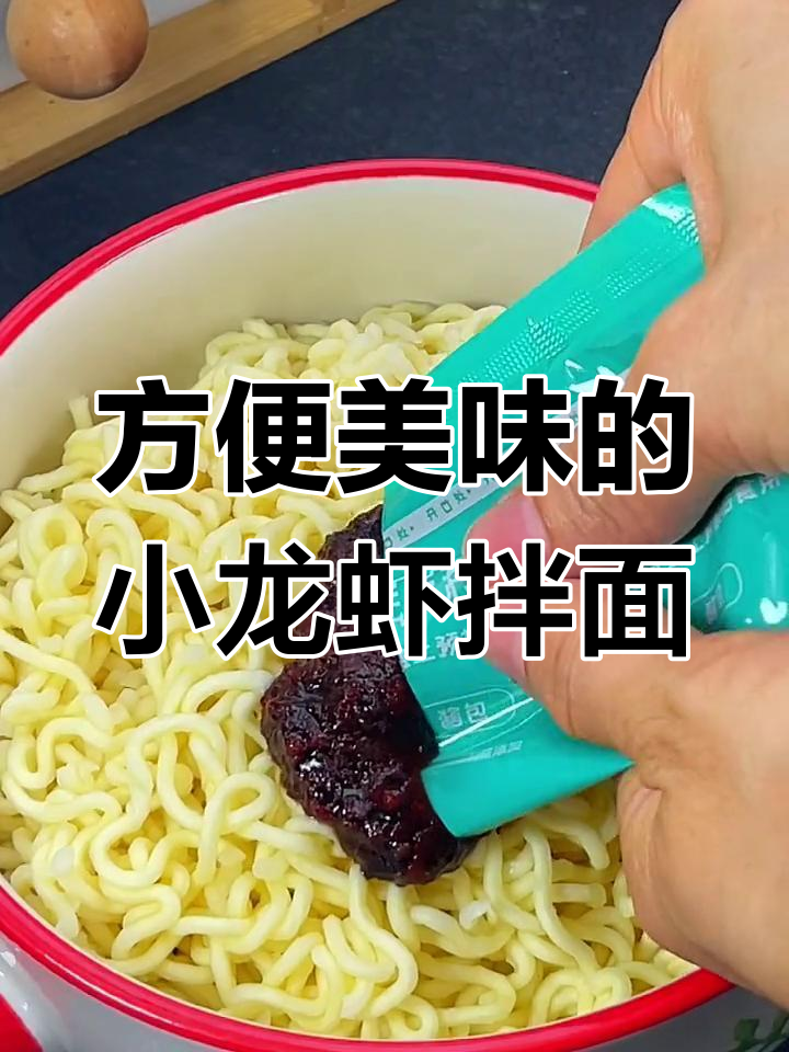 白象小龙虾拌面,开水泡一泡即食