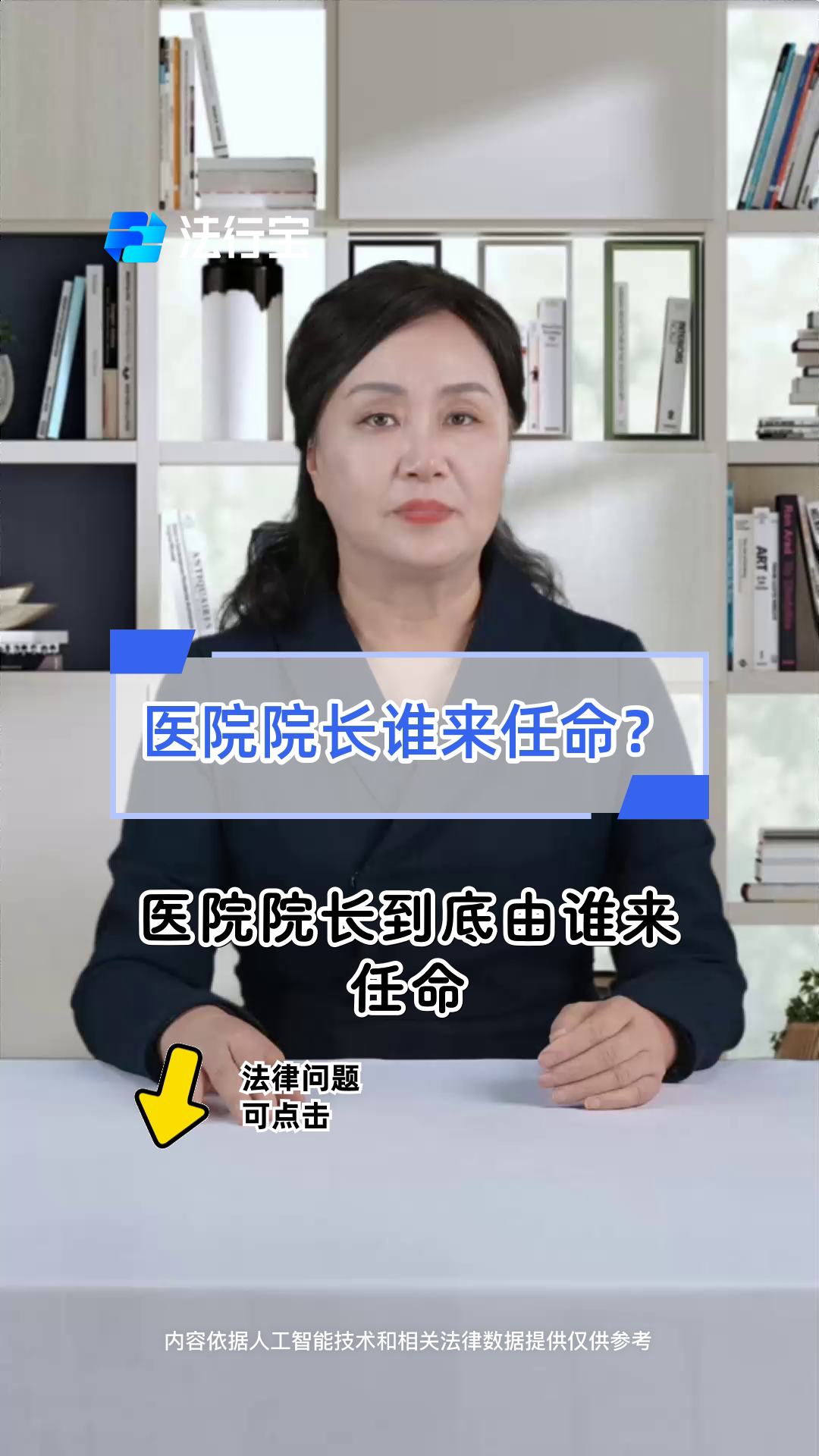 医院院长谁来任命?